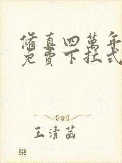 修真四万年漫画免费下拉式六漫画