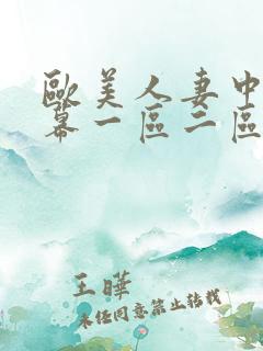 欧美人妻中文字幕一区二区三区
