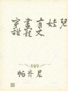 穿书有娃儿子的甜宠文