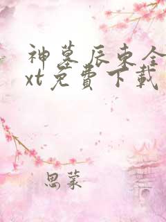 神墓辰东全本txt免费下载
