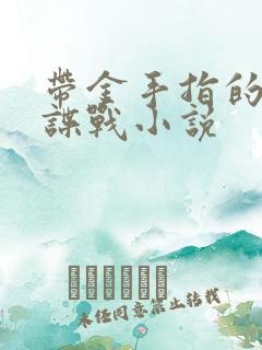 带金手指的民国谍战小说