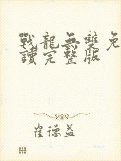 战龙无双免费阅读完整版