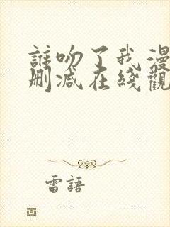 谁吻了我漫画无删减在线观看