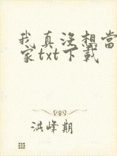 我真没想当训练家txt下载