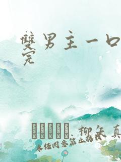 双男主一口气看完