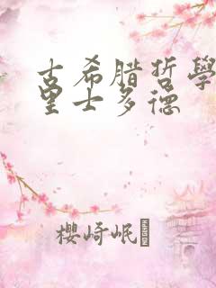 古希腊哲学家亚里士多德