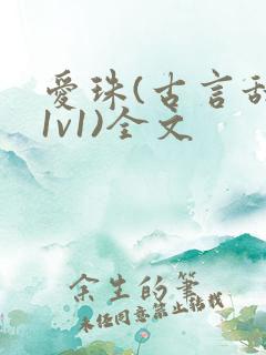 爱珠(古言甜宠1v1)全文