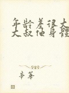 年龄差很大,可大叔他身体好呀电子书