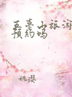 五台山旅游需要预约吗