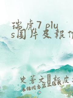 瑞虎7 plus图片及报价