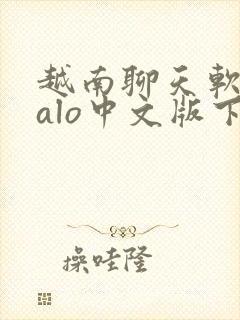 越南聊天软件zalo中文版下载