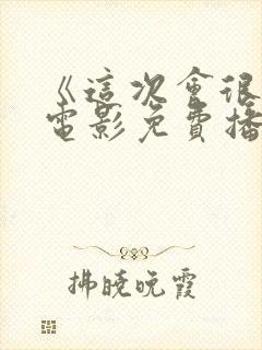 《这次会很好》电影免费播放