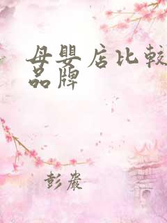 母婴店比较好的品牌