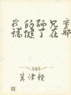 我的师兄实在太稳健了在哪可以看