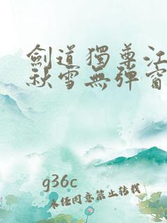 剑道独尊江尘段秋雪无弹窗笔趣阁