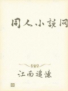 同人小说网小说