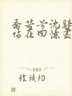 乔若兮沈辞安他站在回忆尽头的小说