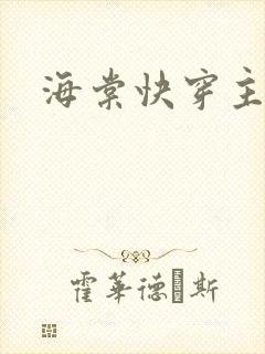 海棠快穿主受文