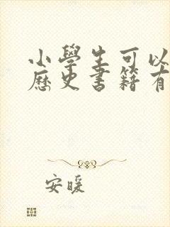 小学生可以看的历史书籍有哪些
