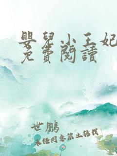 婴儿小王妃全文免费阅读