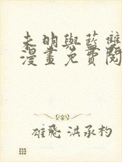 未明与蓝双男主漫画免费阅读