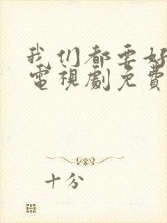 我们都要好好的电视剧免费观