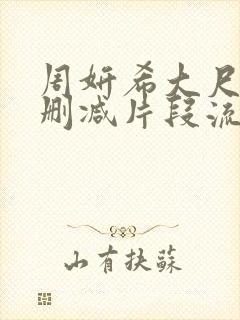 周妍希大尺度无删减片段流出