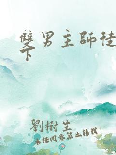 双男主师徒文年下