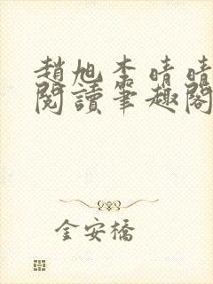 赵旭李晴晴免费阅读笔趣阁