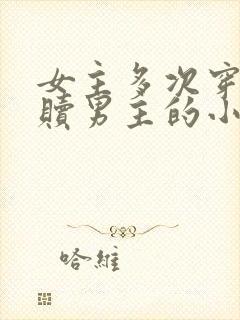 女主多次穿越救赎男主的小说