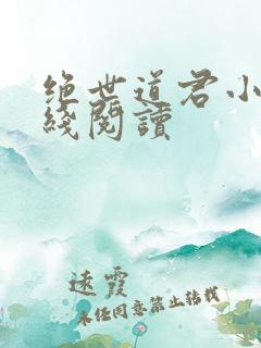 绝世道君小说在线阅读