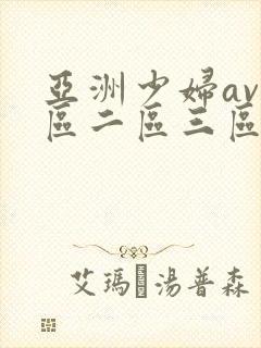 亚洲少妇av一区二区三区