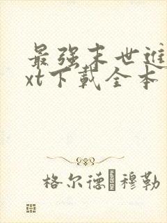 最强末世进化txt下载全本