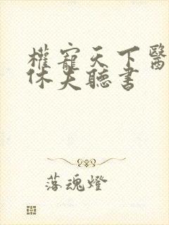 权宠天下医妃要休夫听书