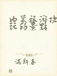 内蒙旅游攻略必玩的景点