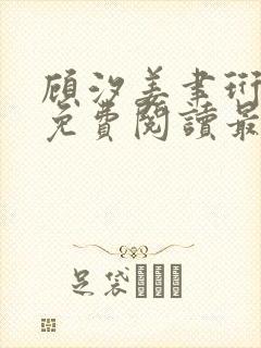 顾汐姜聿珩全文免费阅读最新章节