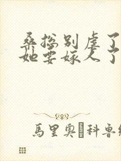 桑总别虐了夫人她要嫁人了完整短剧