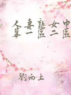 人妻熟女中文字幕一区二区