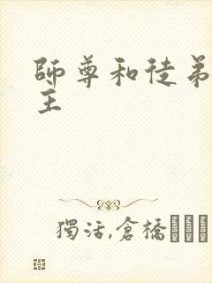 师尊和徒弟双男主