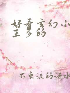 好看玄幻小说女主多的