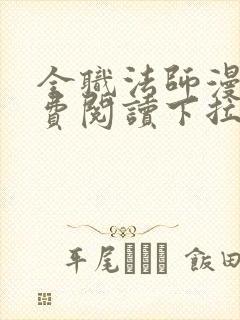 全职法师漫画免费阅读下拉式6漫画最新章节