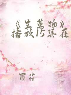 《生万物》免费播放15集在线观看