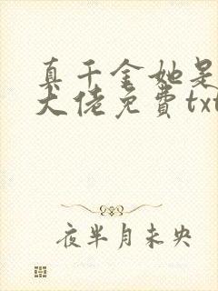 真千金她是全能大佬免费txt下载