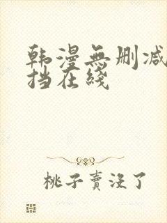 韩漫无删减无遮挡在线