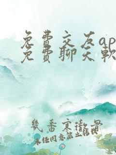 免费交友app免费聊天软件