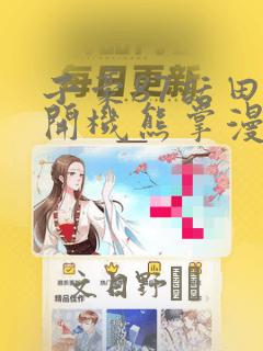 子豪87话田里开机熊掌漫画