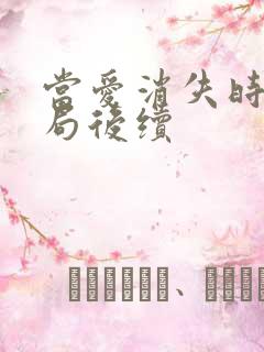 当爱消失时大结局后续