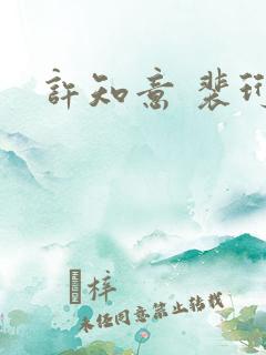 许知意 裴珩