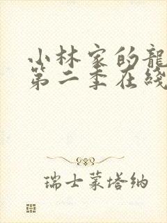 小林家的龙女仆第二季在线观看免费