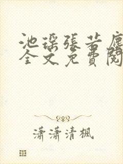 池瑶张若尘最新全文免费阅读万古神帝